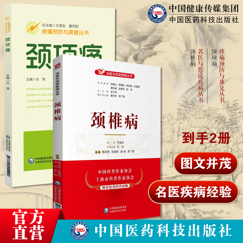 颈项痛疼痛预防与康复丛书颈椎病名医与您谈疾病丛书
