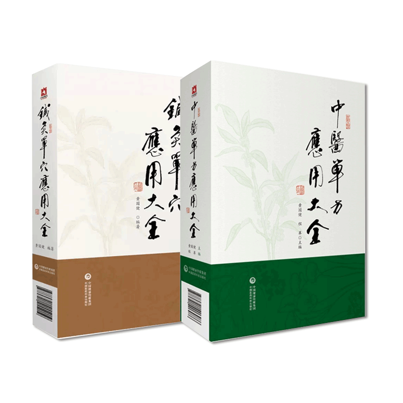 中医单方应用大全针灸
