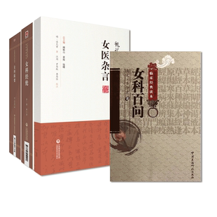 沈氏女科辑要笺正清沈又彭女科百问宋齐仲甫女科经纶清萧壎女医杂言明女医谈允贤月经嗣育胎前产后崩带杂证中医临床妇产科效方医案