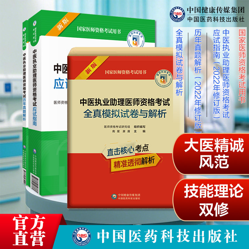 3本套2025中医执业助理医师考试用书医学综合笔试应试指南教材中医助理执业医师资格考试全真模拟试卷解析真题解析中医职业辅导书