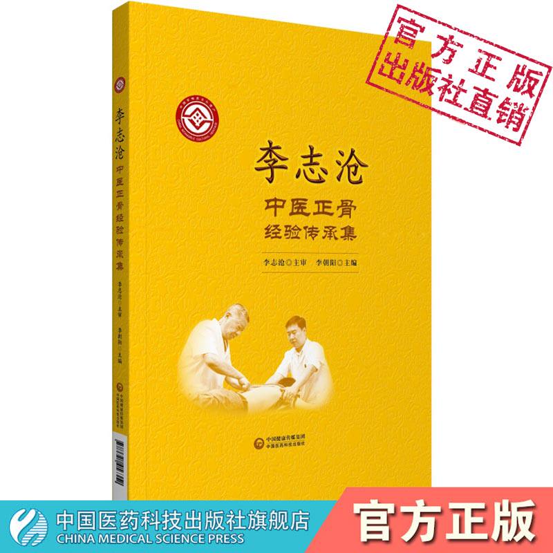 李志沧中医正骨重庆省级非物质文化遗产经验传承三十三式正骨手法夹缚固定九式骨伤秘方三十九首康复按摩手法十九式强身健骨练功法