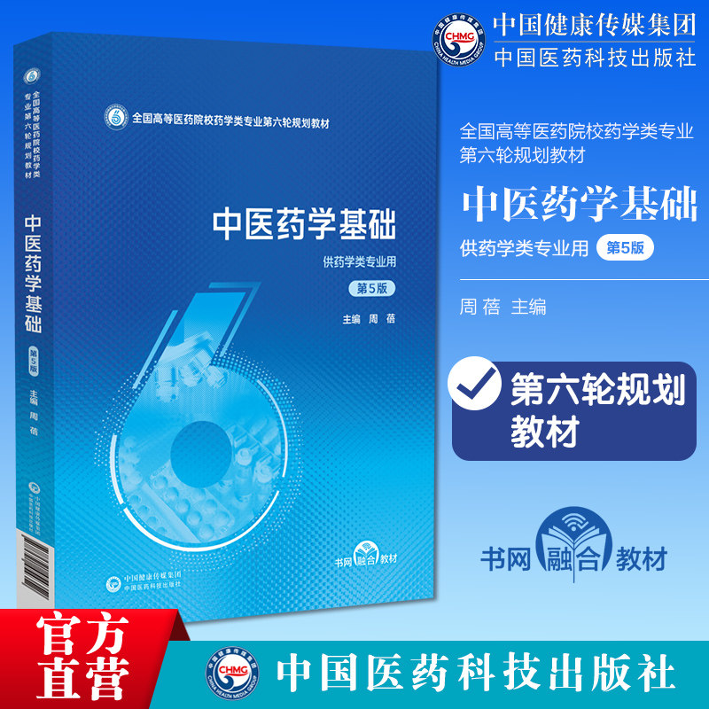 中医药学基础主编周蓓第5版第五版全国高等医药院校药学类专业第六轮规划教材中国医药科技出版社9787521454352本科教材药学类规划