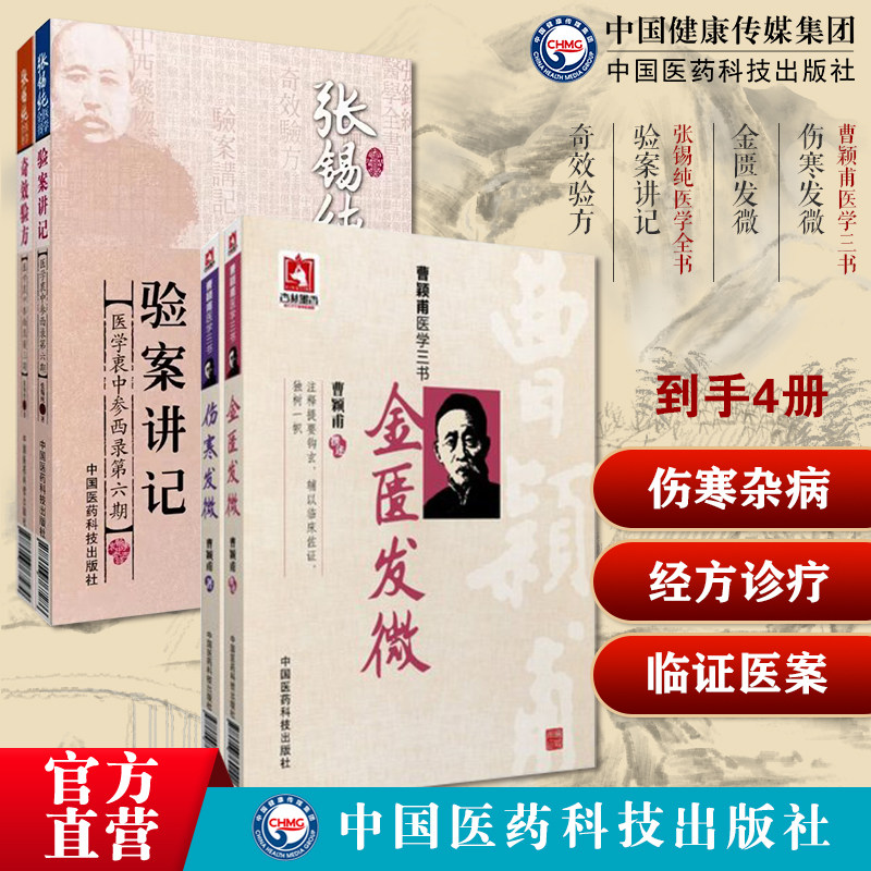 伤寒发微金匮发微合刊经方大家仲景伤寒杂病论经方诊疗经验临证运用医案张锡纯奇效验方验案讲记中西汇通张锡纯医学衷中参西录医案