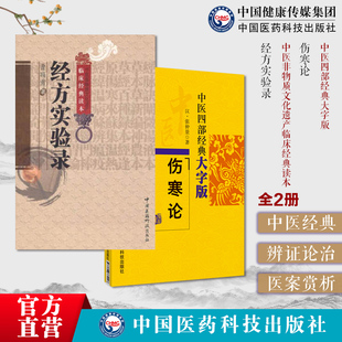伤寒论仲景六经八纲辨证证治外感热病伤寒杂病论经方实验录经方医案诊疗经验医用方经方实验录原版曹颖甫经方临证心悟经方方剂入门