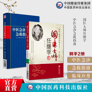 国医大师任继学名老中医任继学经验集医学国医大师任继学悬壶漫录用药心得十讲医案精选中医急症开拓者善用破血化瘀醒神开窍治中风