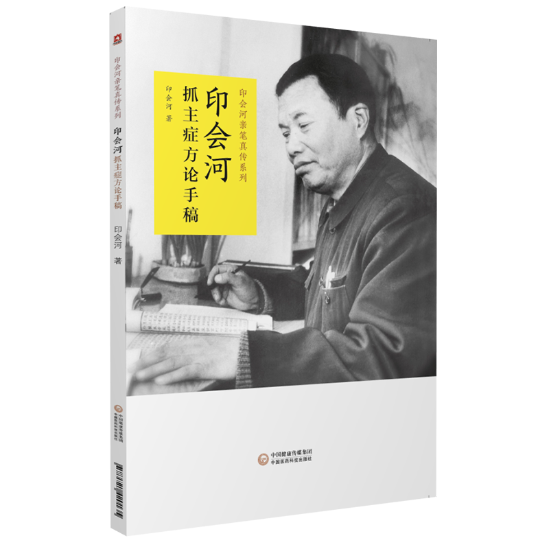 印会河抓主症方论手稿印会河亲笔真传印会河遗稿笔记中医治病抓主症方药印会河临床验方疑难重症脏腑辨证医案汇编中医基础理论讲稿