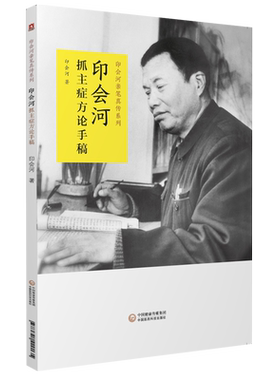 印会河主症方论手稿亲笔真传