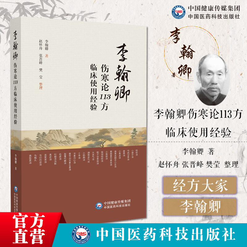 李翰卿伤寒论113方临床使用经验经方使用法李翰卿遗著赵怀舟手写整理经方大家李翰卿经方临证运用经验李翰卿中国百年百名中医临床