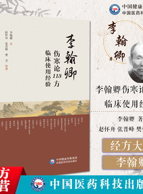 李翰卿伤寒论113方临床使用经验经方使用法李翰卿遗著赵怀舟手写整理经方大家李翰卿经方临证运用经验李翰卿中国百年百名中医临床