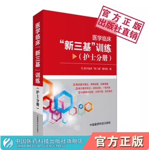 医学临床新三基训练护士分册三基护士医学教材医院实习入职医疗机构编制招聘考试辅导书护理训练指南基本理论应知应会知识技能指导