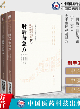 太平惠民和剂局方临床方书宋太医局中成药标准中药方剂肘后备急方中医临床名家点评注释葛洪抱朴子道家医书三因极一病证方论陈无择