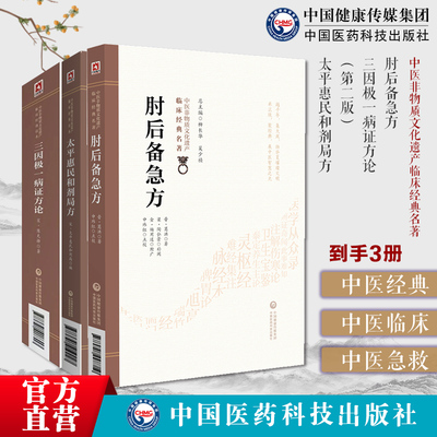 太平惠民和剂局方临床方书宋太医局中成药标准中药方剂肘后备急方中医临床名家点评注释葛洪抱朴子道家医书三因极一病证方论陈无择
