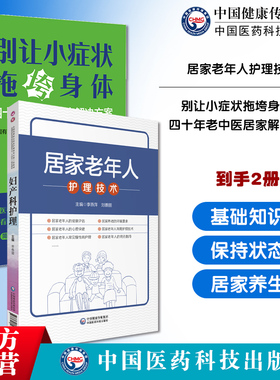 居家老年人护理技术健康评估用药指导急救技术慢性病护理心理保健别让小症状拖垮身体四十年中医居家解决方案中医养生治病中医调养