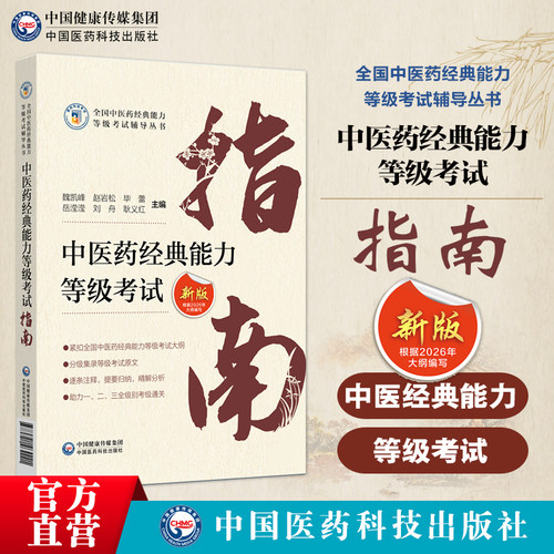 中医经典能力等级考试指南