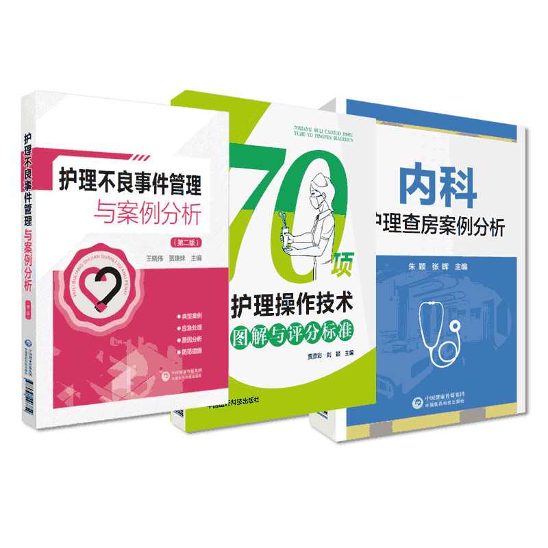 护理不良事件管理与案例分析70项护理操作技术图解与评分标准内科护理查房案例分析临床护士基础护理技术规范操作流程实习实践指南