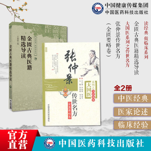 金匮古典医籍精选导读选金匮要略金匮要略论注古籍原条文中医诊治杂病辨证理论方书之祖张仲景传世名方金匮要略卷仲景名方临证经方