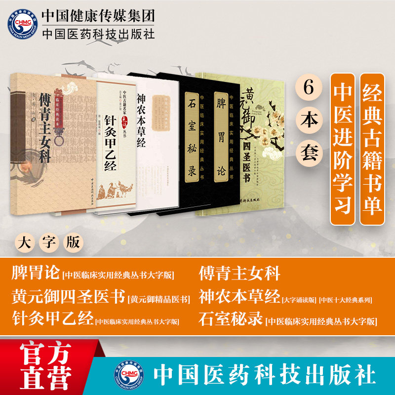 脾胃论黄元御四圣医书针灸甲乙经