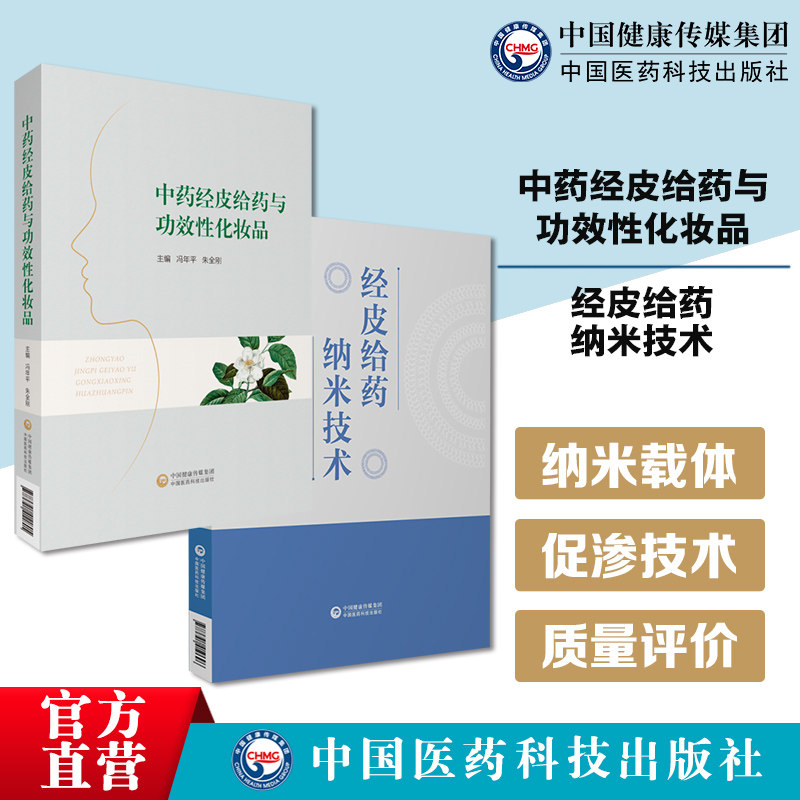 经皮给药纳米技术经皮给药纳米载体物理促渗联用技术特性制备质量评价药物中药经皮给药与功效性化妆品中医外治法膏药现代经皮给药