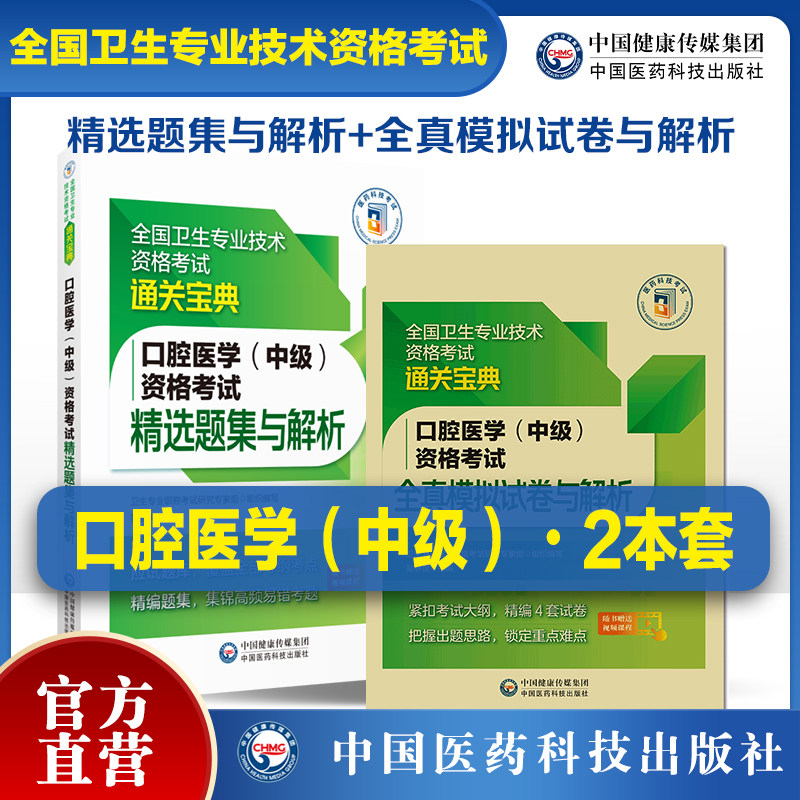2025年口腔医学综合中级主治医师中级职称资格考试全真模拟试卷与解析精选同步习题集与解析考试口腔医学中级资格考试精选题集解析