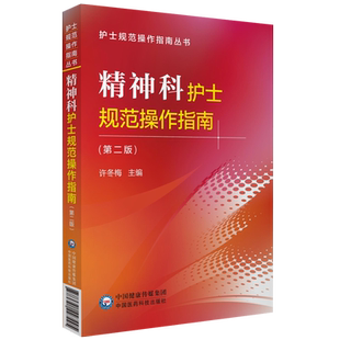 精神科护士规范操作指南临床专科护理精神科护理操作步骤注意事项评分标准精神科护理人员操作神经内科专科护理常见疾病规范化教程