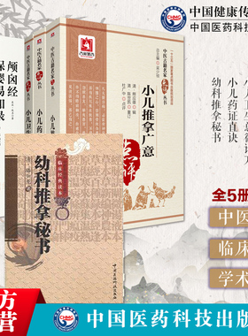 小儿推拿广意熊应雄师巫颅囟经保婴易知录小儿卫生总微论方宋太医局小儿药证直诀宋钱乙幼科推拿秘书骆如龙中医小儿推拿幼科古医籍