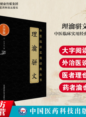 理瀹骈文 理论骈文中医临床实用丛书大字版清吴尚先中国医药科技出版社吴师机外治医说 骈文体外治法经穴贴膏敷药专著医者理药者瀹