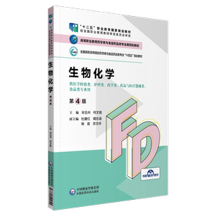 生物化学（第4版）第四版全国高职高专院校高等职业教育药学类与食品药品类专业十四五规划教材第四轮规划教材毕见州何文胜主编写