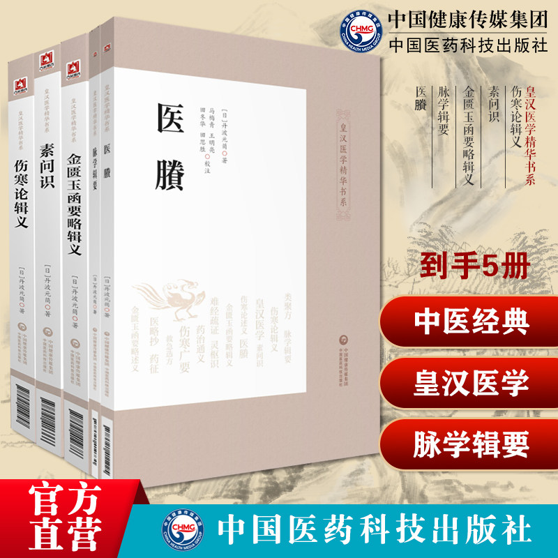伤寒论辑义日丹波元简素问识金匮玉函要略辑义脉学辑要素问识医賸皇汉医学精华书皇汉医学精华书大新书局大兴书局汉方医学经方诊疗