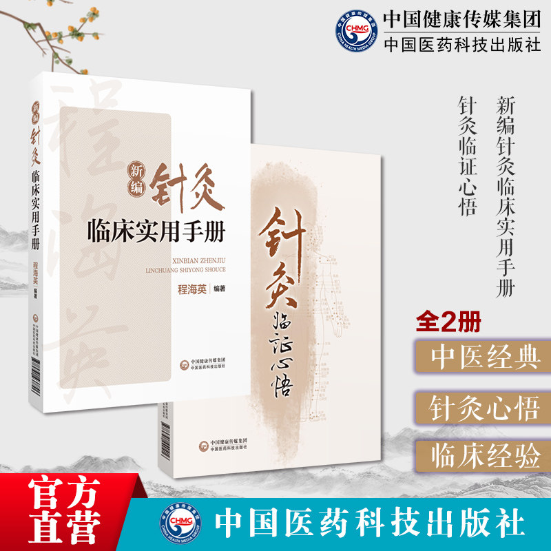 新编针灸临床实用手册针灸