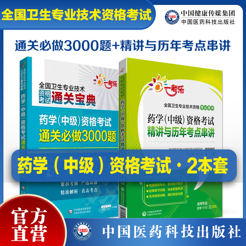 2025年药学中级资格考试通关必做3000题主管中药药剂师中级职称考试教材练习题集库解析代码366药学中级资格考试精讲历年考点串讲