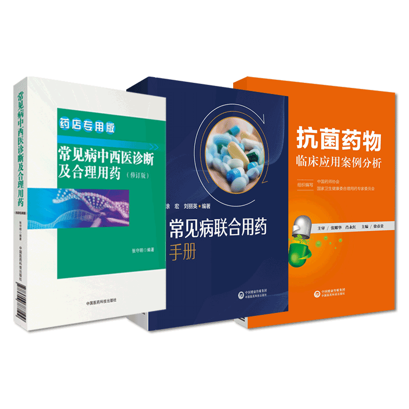 常见病联合用药手册中西医诊断