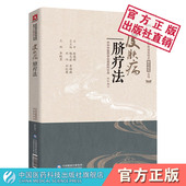 皮肤病脐疗法皮肤病中医特色适宜技术操作规范丛书中国医药科技出版 作用机理操作方法注意事项 社中医皮肤科常见疾病脐疗疗法治疗