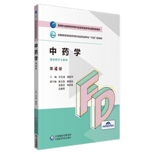 中药学第4版第四版高等职业教育药学类与食品药品类专业第四轮教材全国高职高专院校十四五规划教材方文清黄丽平主编9787521425420