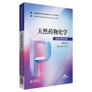 天然药物化学第2版主编阮汉利全国普通高等医学院校药学类专业十四五规划教材普通高等医学院校药学专业教材中国医药科技出版社