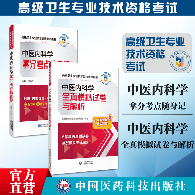 2024中医内科学副主任医师考试全真模拟试卷解析晋升题库拿分考点随身记中医内科进阶主任医师中医内科学正高副高职称高级押题密卷