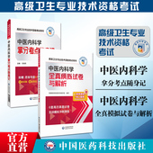 2025中医内科学副主任医师考试全真模拟试卷解析晋升题库拿分考点随身记中医内科进阶主任医师中医内科学正高副高职称高级押题密卷