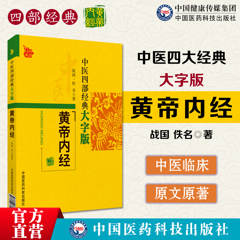 黄帝内经素问灵枢经中医四部四大经典古籍大字版皇帝内经内径中医基础