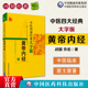 黄帝内经素问灵枢经中医四部四大经典 古籍大字版 皇帝内经内径中医基础理论入门启蒙医药养生智慧医之始祖阴阳五行脉藏象经络病机学