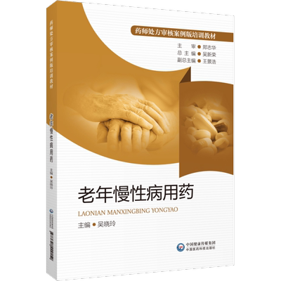 老年慢性病用药处方审核案例