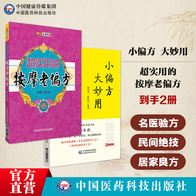 小偏方大妙用实用常见病症妙药奇方历代名医治疗经验民间流传绝民间秘方超实用的按摩老偏方诠释按摩穴位治病按摩方法图文中医养生