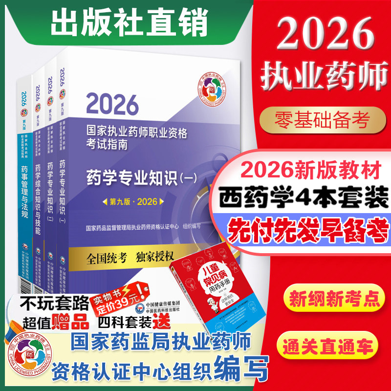 医药科技直营官方2026年执业药药师教材四本全套2026版职业执业西药师资格证考试指南教材书真题药学综合专业知识一药事管理与法规