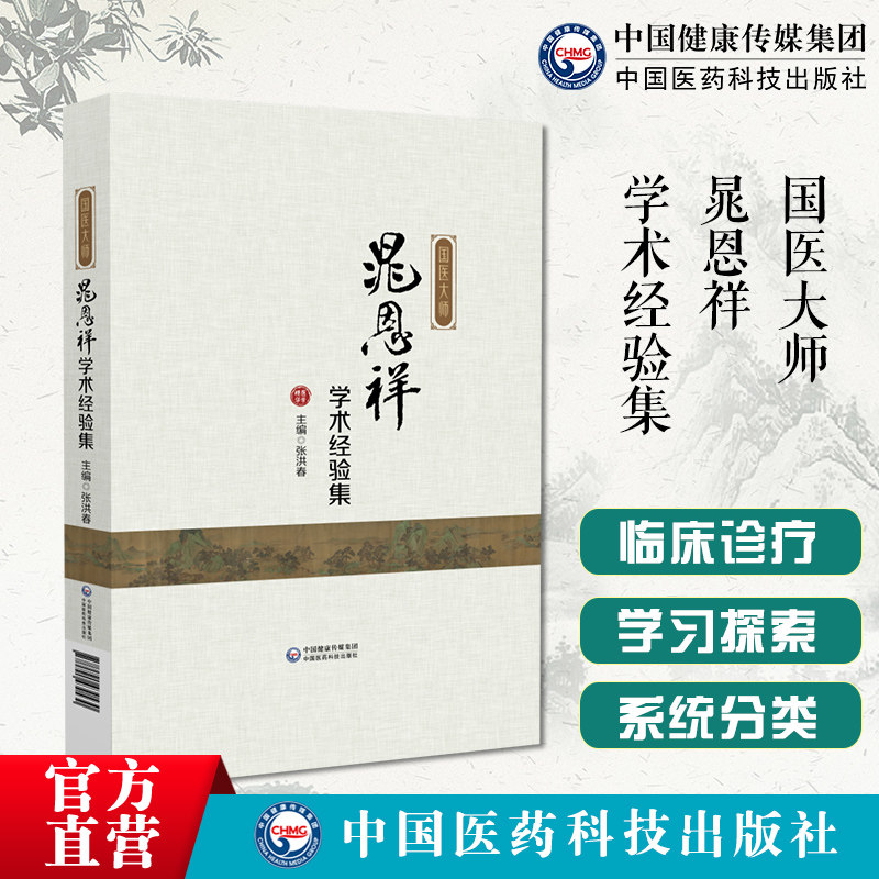 国医大师晁恩祥疾病诊治危急疑难重症病因病机诊断鉴别辨证治疗预后调养晁恩祥学术经验理论诊疗经验医论医话临证方药心得医案验案