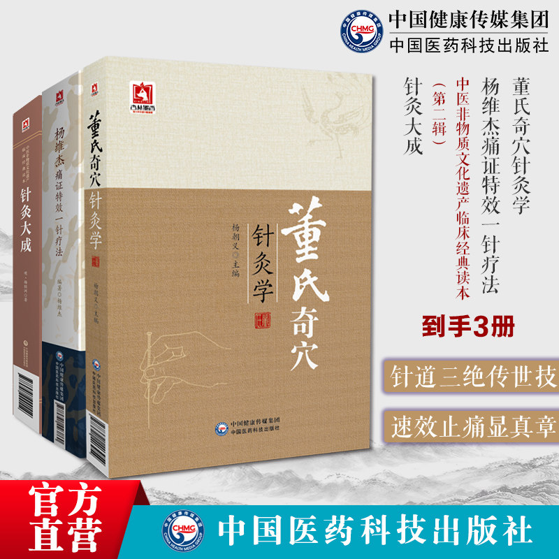 杨维杰痛证特效一针疗法董景昌传人配穴针刺治董氏奇穴针灸学原理中医针灸治疗学自学入门书籍针灸大成明杨继洲中医临床针灸推拿学