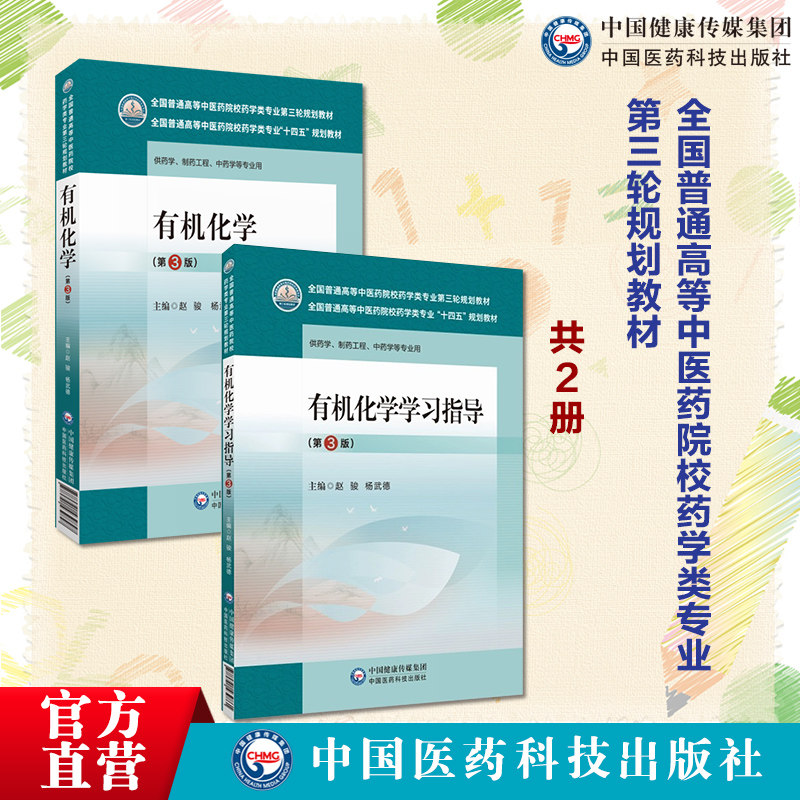 有机化学赵骏第3三版杨武