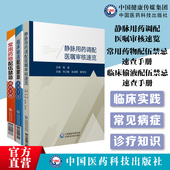 静脉用药调配医嘱审核速览临床常用药物中西药品注射剂静脉输液用药配伍调配用法用量注意事项基层住院医师生护士临床处方用药须知