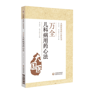 万全儿科用药心法明万密斋儿科用药经验论治小儿病常见儿科病论治经验幼科发挥育婴秘诀痘疹心法病因病机诊治儿科疾病临床用药经验