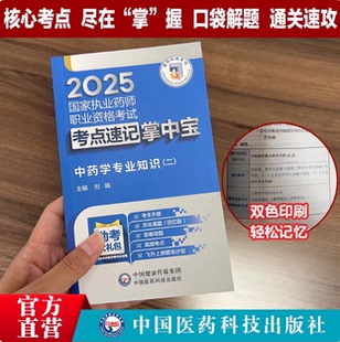 2025年执业药药师考试中药学专业知识二掌中宝中药二指南教材辅导精缩编核心考点速记口袋装2025版职业中药药师资格证考试医科直营