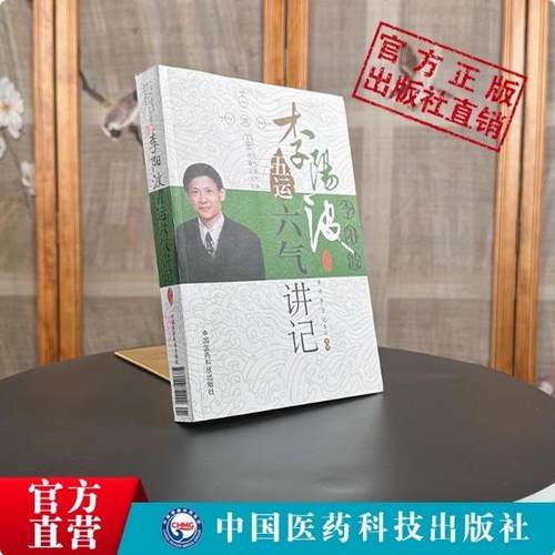 五运六气详解与应用推算应用刘力红之师五运六气讲记李阳波中医诊断治疗预测防治运气学导论思维模式基础理论零基础学入门三十二讲