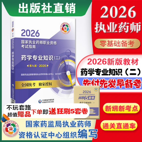 2026执业药师教材药二