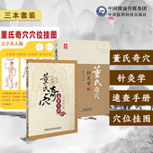 董氏奇穴针灸学 董氏奇穴速查手册董景昌董氏奇穴针灸刺血全集原理结构穴位诠解治疗析要经穴对照实用手册挂图 董氏奇穴穴位挂图